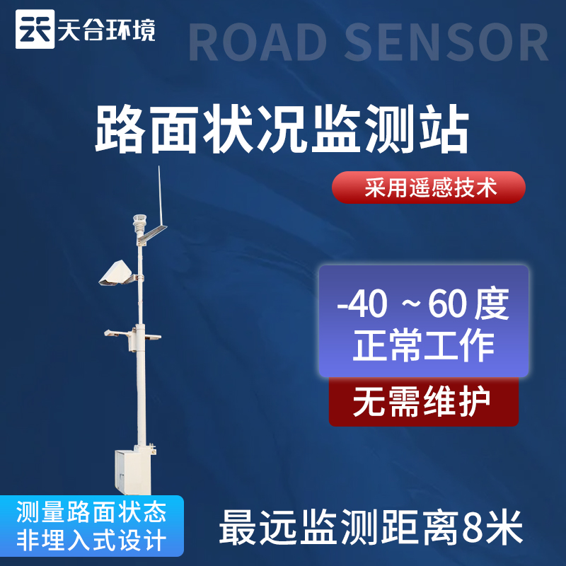 路面狀況監測站設備優勢