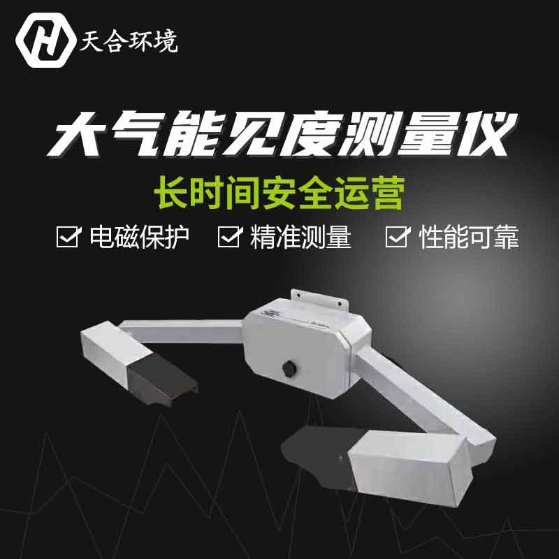 天合環境新款大霧能見度傳感器
