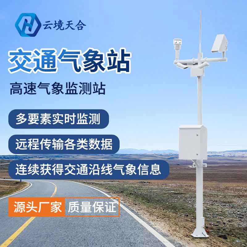 山東天合交通氣象站設備簡單介紹
