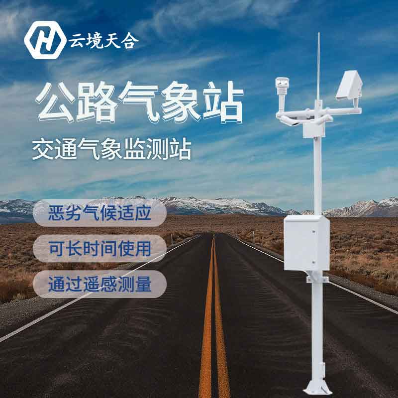 天合科技交通公路氣象站設(shè)備怎么安裝