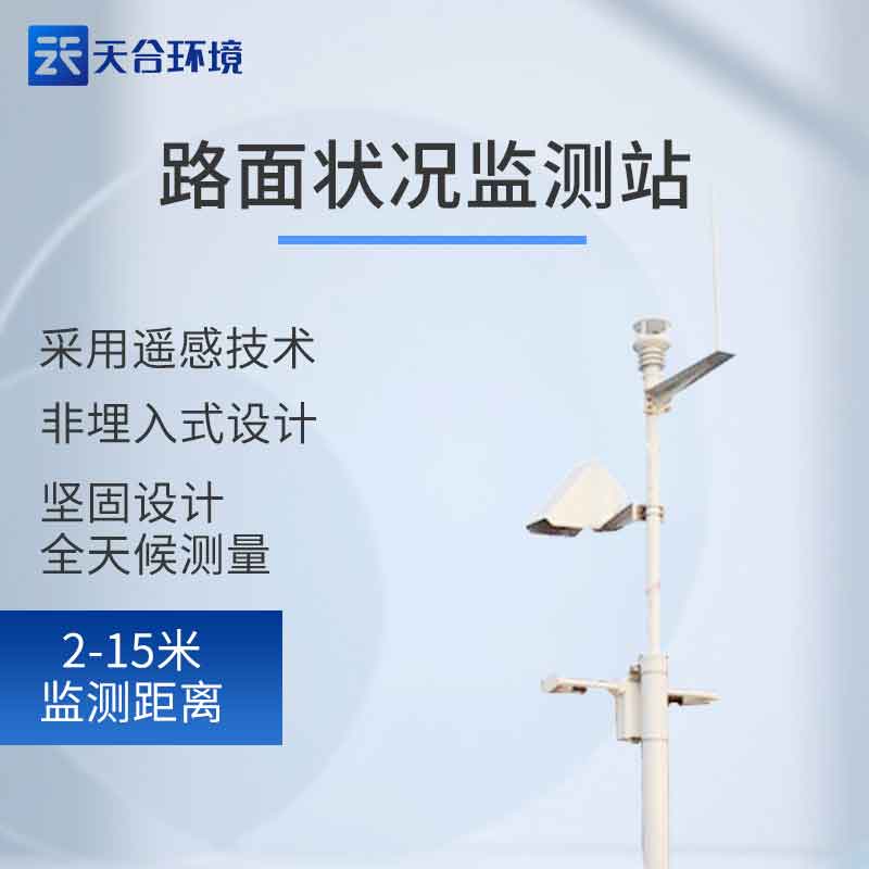 天合路面狀況監測站設備能檢測多遠?