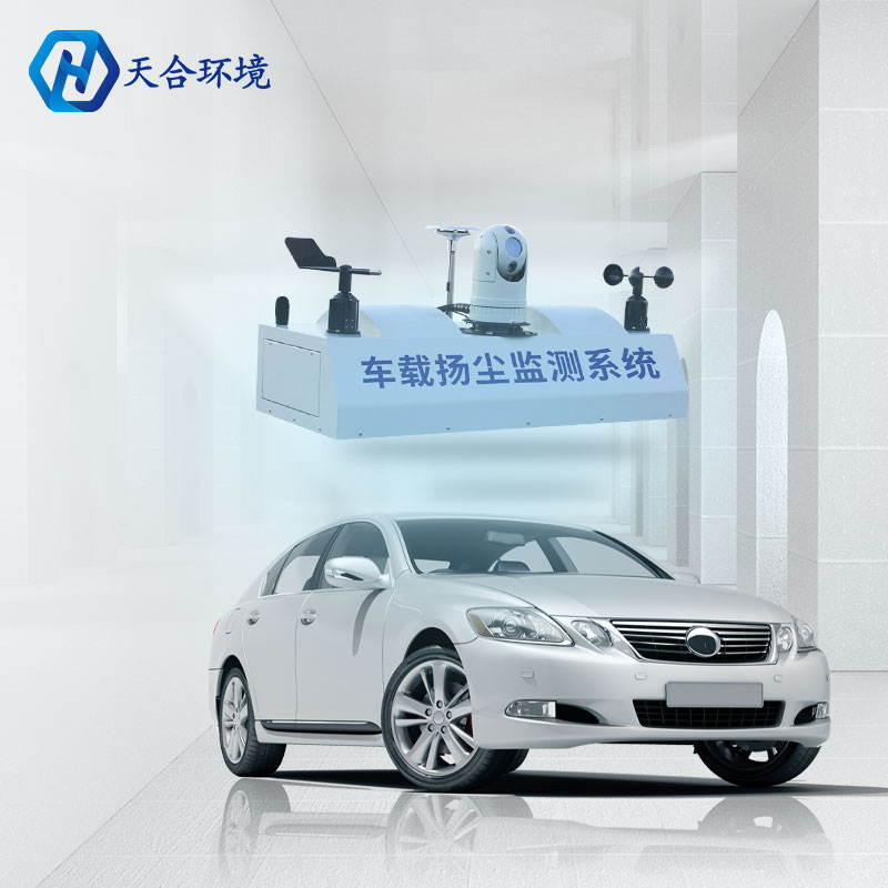 車(chē)載揚(yáng)塵監(jiān)測(cè)系統(tǒng)-走航式TVOC在線監(jiān)測(cè)系統(tǒng)原理