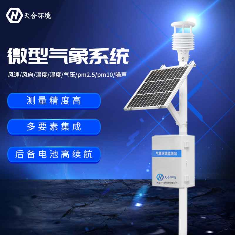 小型氣象環境監測站/氣象環境監測設備概述