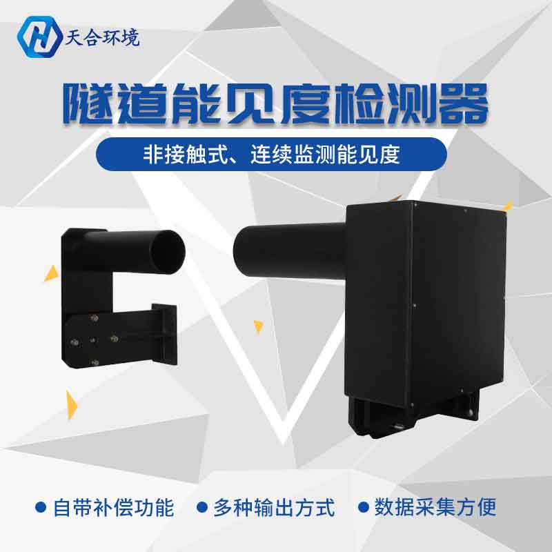 隧道能見度傳感器產品特點 隧道能見度傳感器產品特點