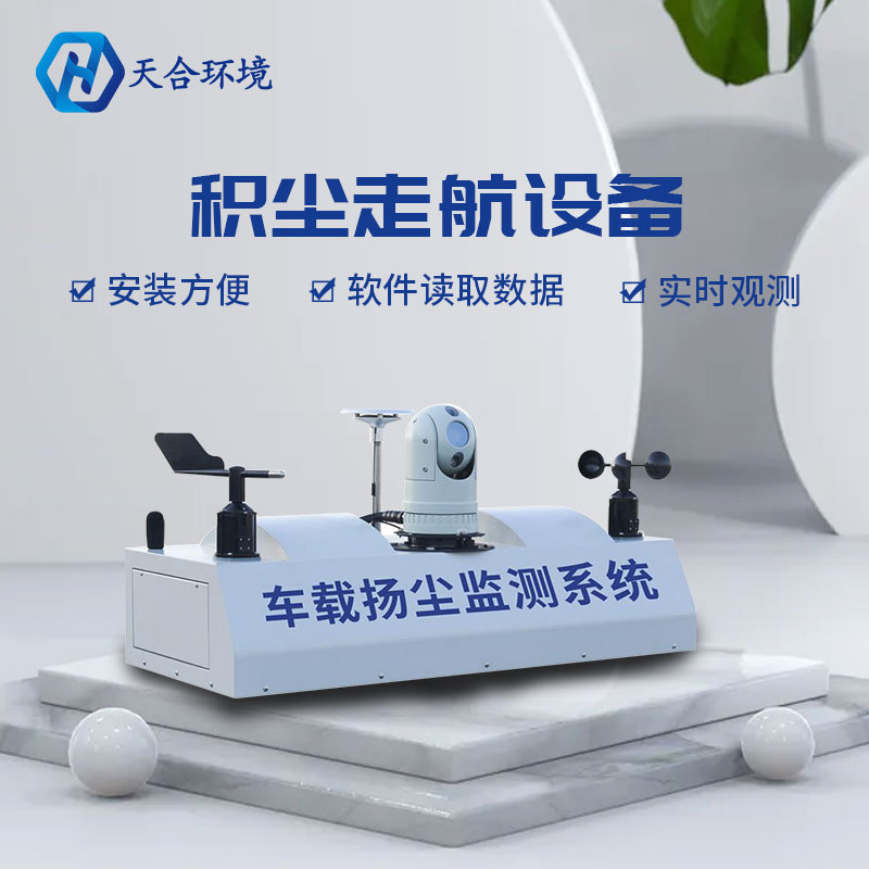 車載揚塵監測系統設計介紹 車載揚塵監測系統設計介紹