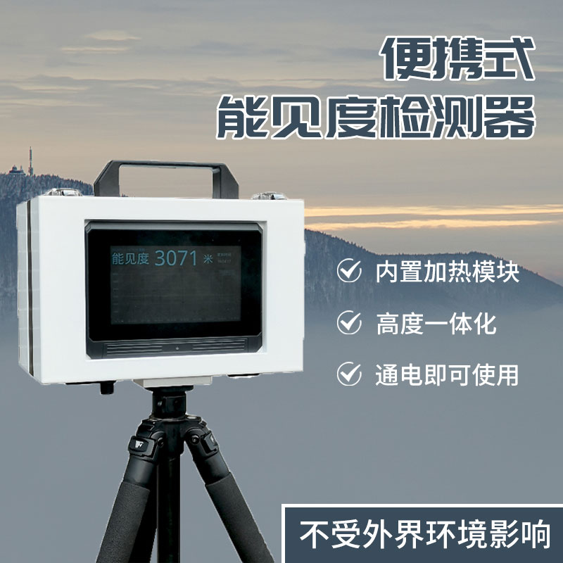 便攜式能見度儀-多場景能見度檢測設備