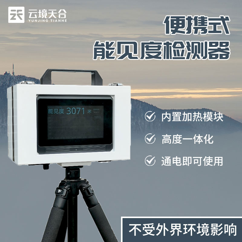 便攜式能見度儀器-能見度監測設備