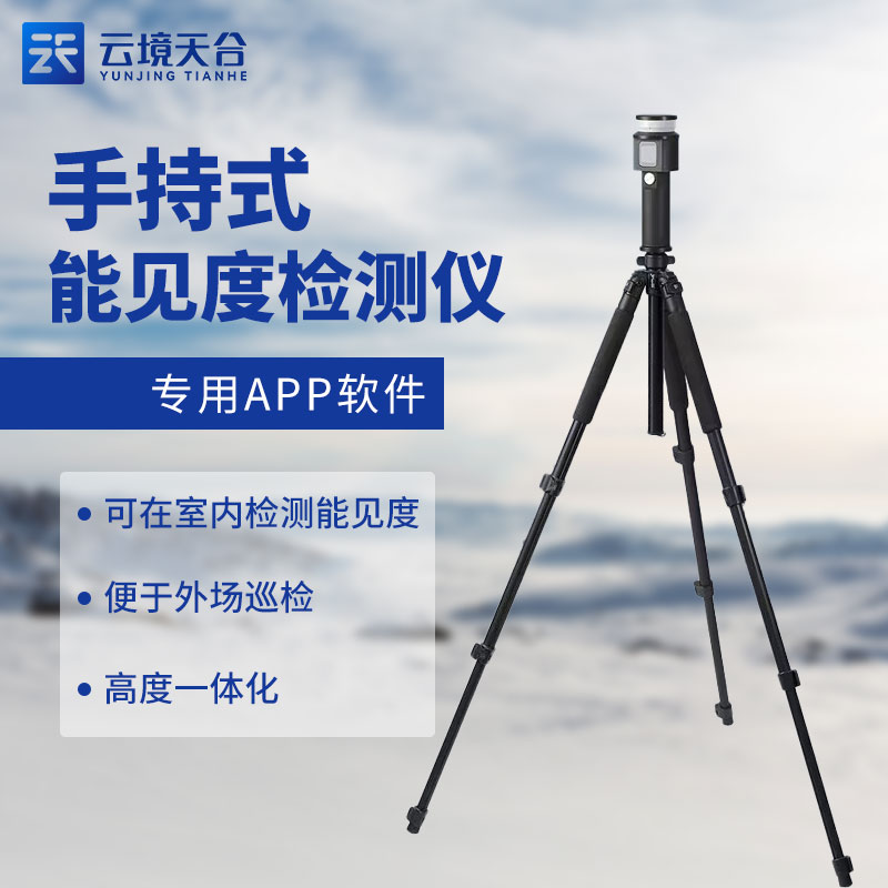 移動式能見度檢測儀如何使用(手持式能見度監測)