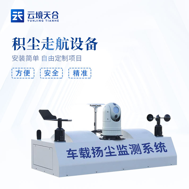 城市環(huán)境走航監(jiān)測(cè)設(shè)備百科(積塵走航系統(tǒng)應(yīng)用)