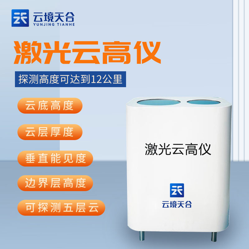 激光云高儀實用性分析(綜合測云儀百科)