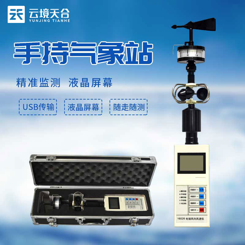 便攜式風向風速儀廠家推薦(手持二要素監(jiān)測設(shè)備百科)