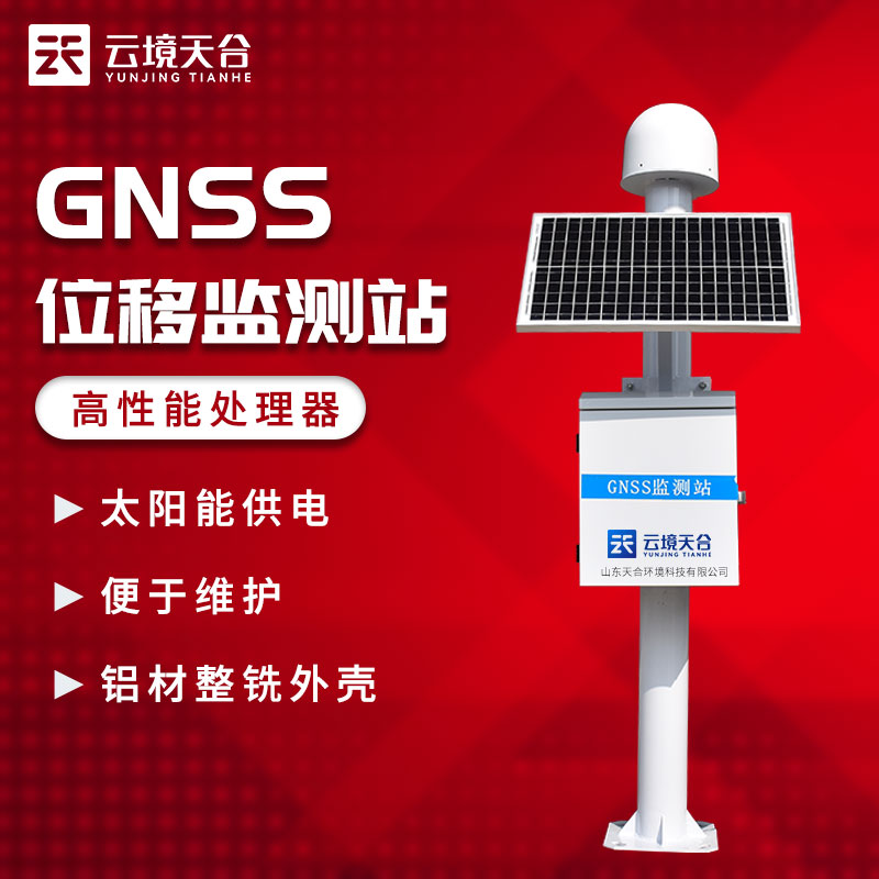 GNSS位移監(jiān)測站實時監(jiān)測地質(zhì)災(zāi)害介紹
