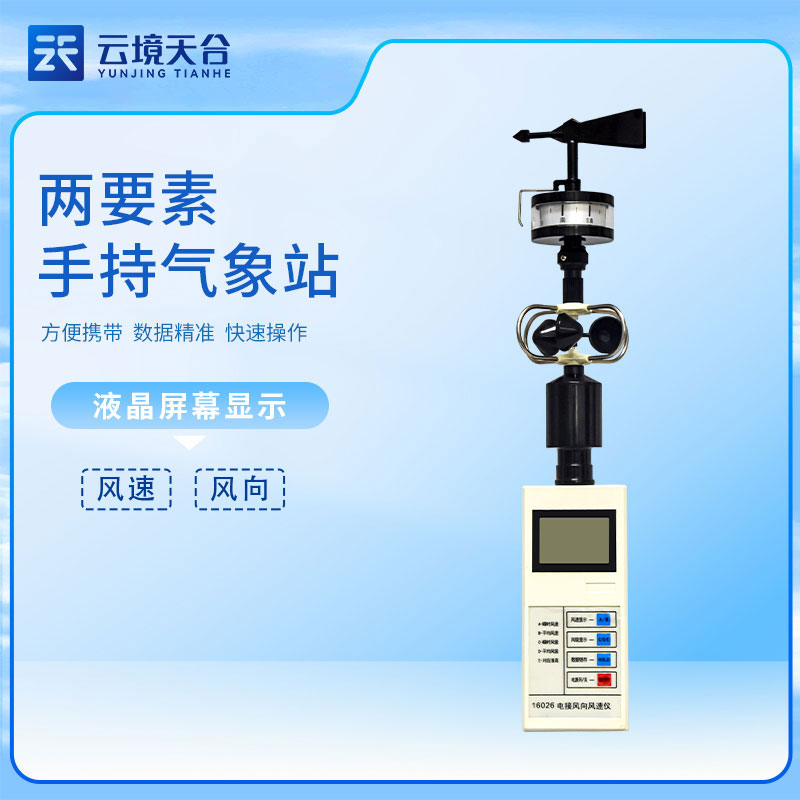 便攜式風(fēng)向風(fēng)速儀手持式百科