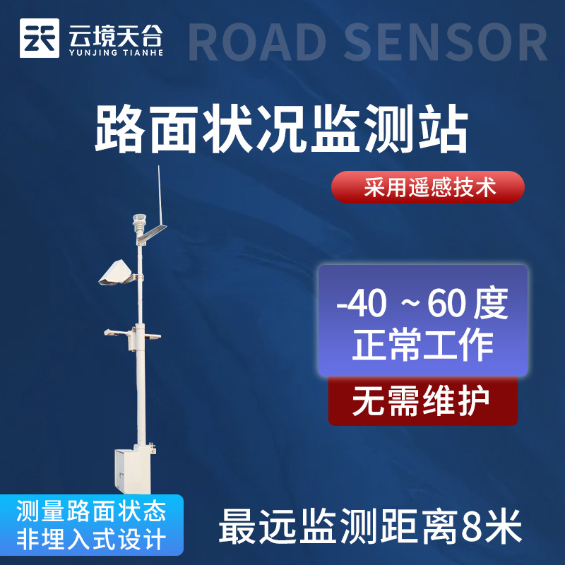 路面狀況監測站TH-LM2介紹