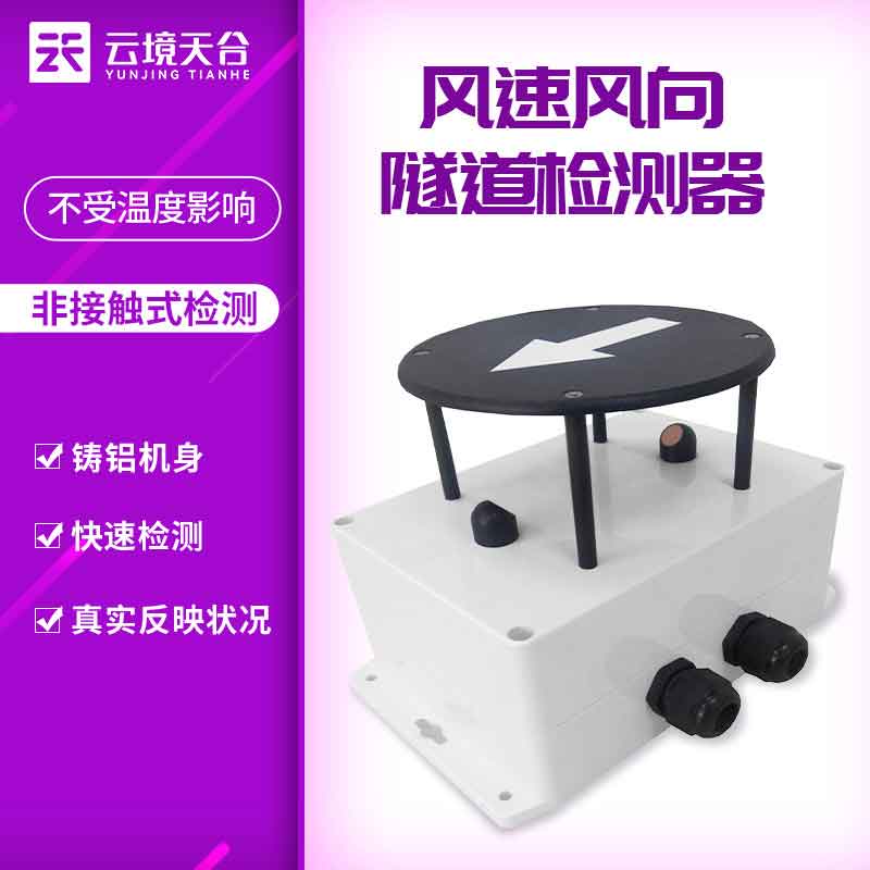隧道風(fēng)速風(fēng)向檢測(cè)器-隧道檢測(cè)設(shè)備