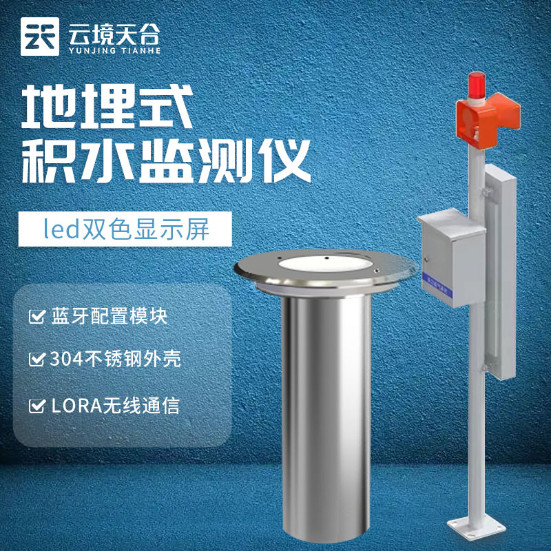 地埋式水位監測站TH-DM1是什么