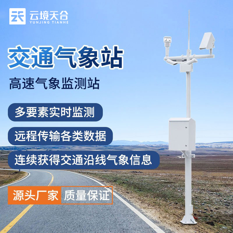 交通氣象站是什么？它有什么作用？