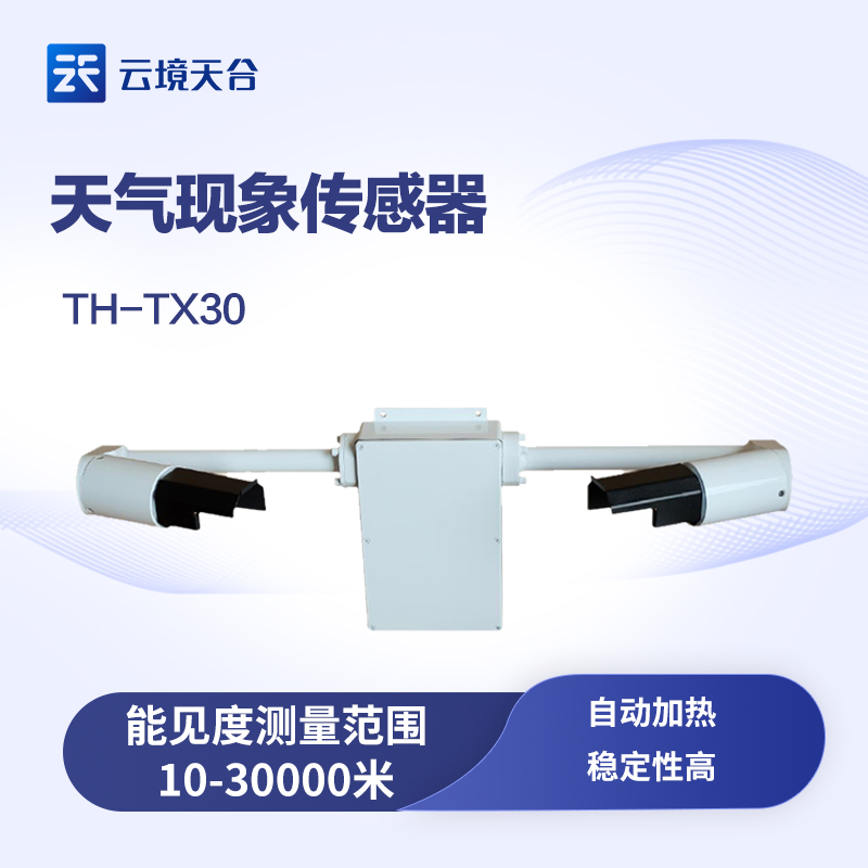 能見度傳感器的工作原理、功能與應用