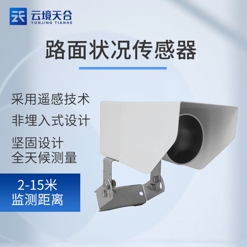 路面狀況傳感器是什么