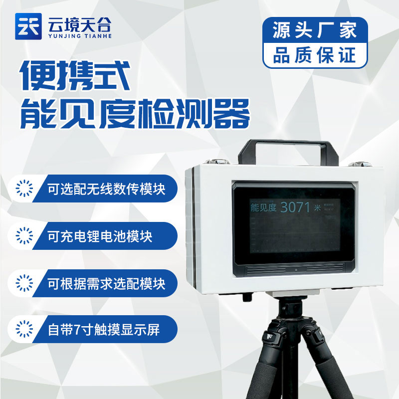 便攜式能見度檢測儀介紹