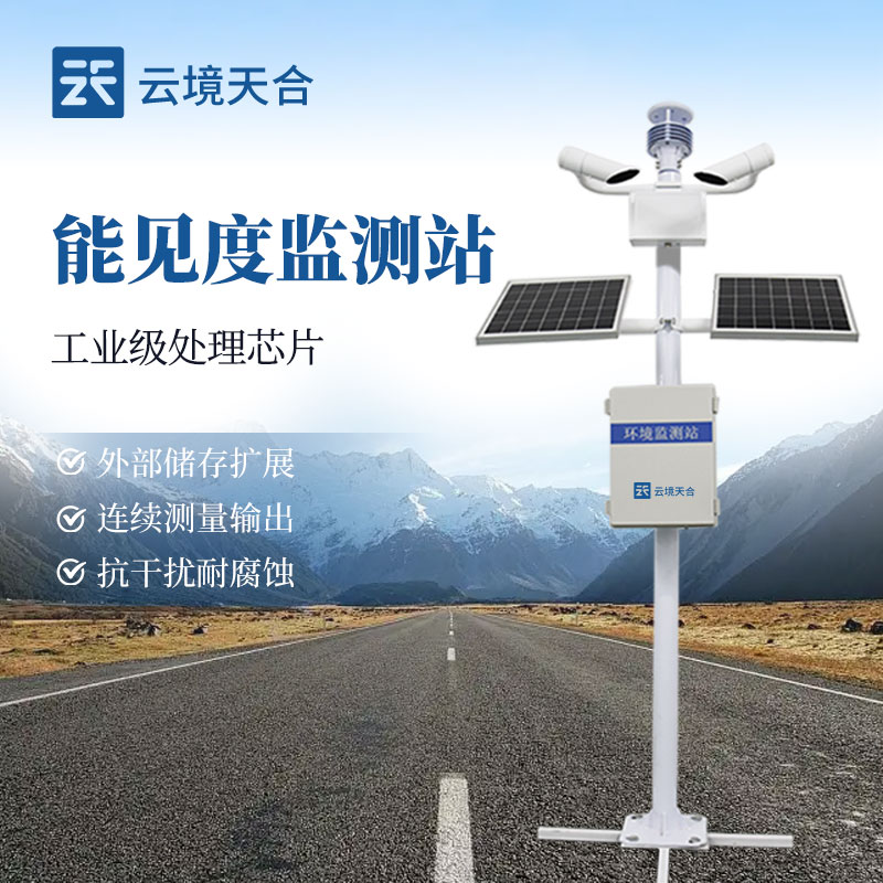 能見(jiàn)度監(jiān)測(cè)站