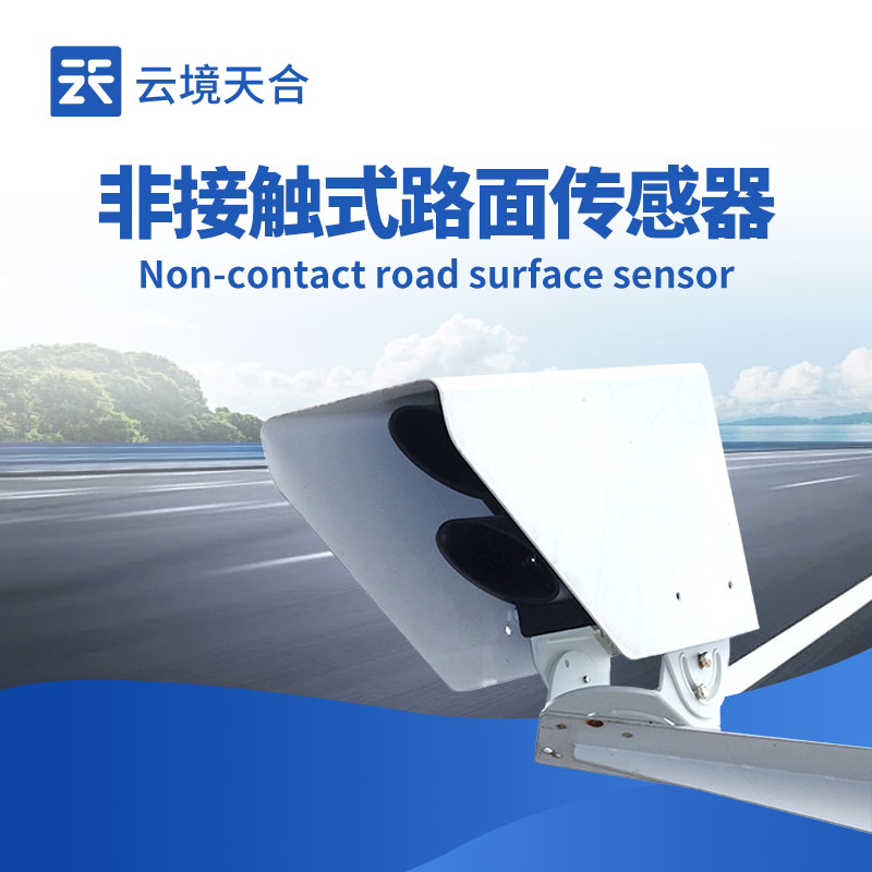 云境天合非接觸式路面狀況傳感器-外觀展示