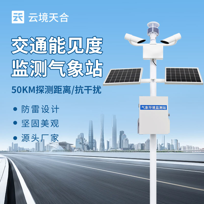 交通能見度監測氣象站