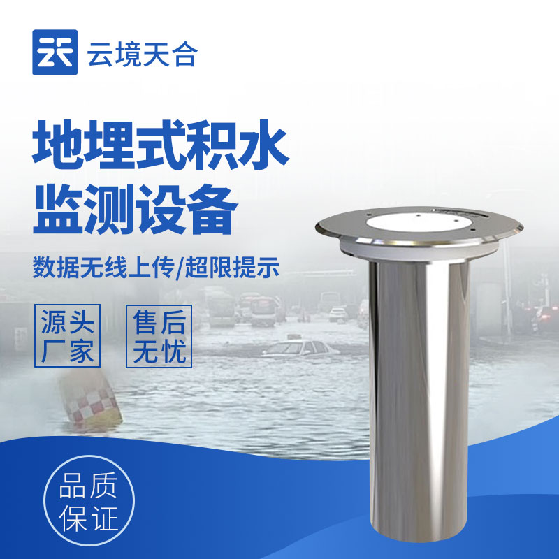 道路積水監測站