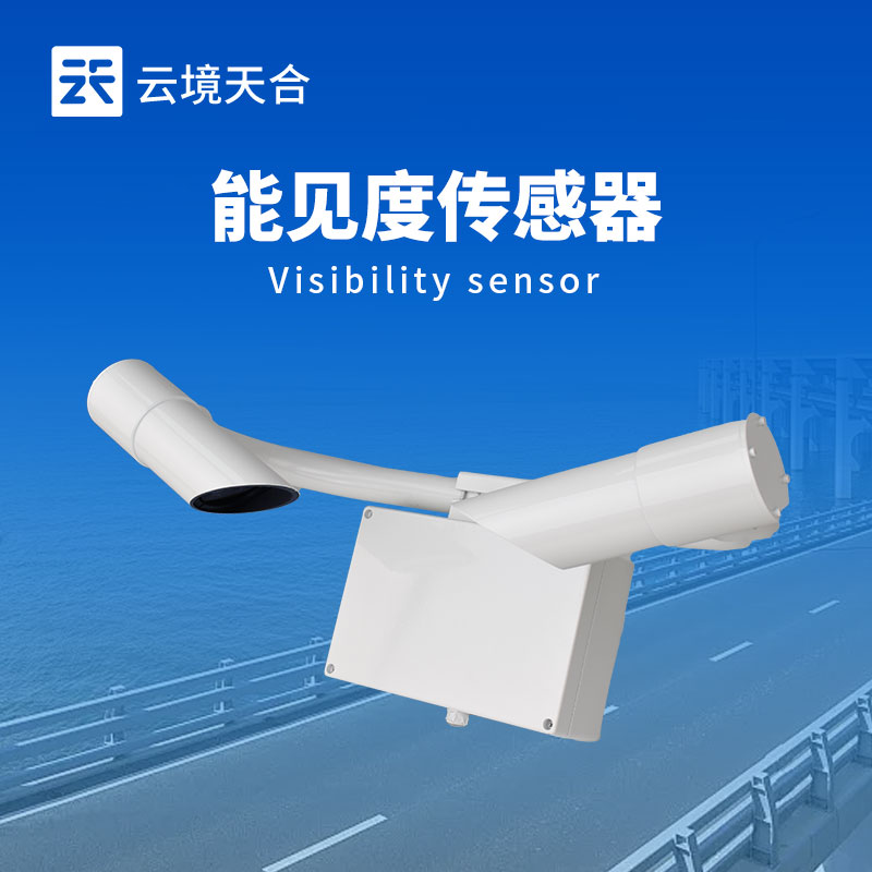 20km能見度傳感器