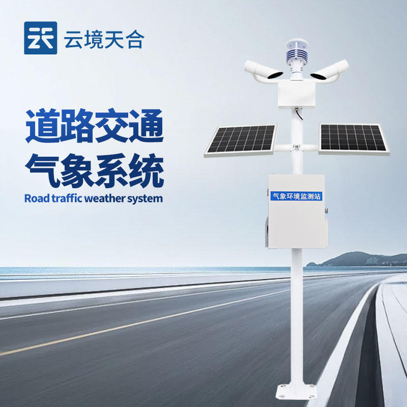 道路交通氣象站
