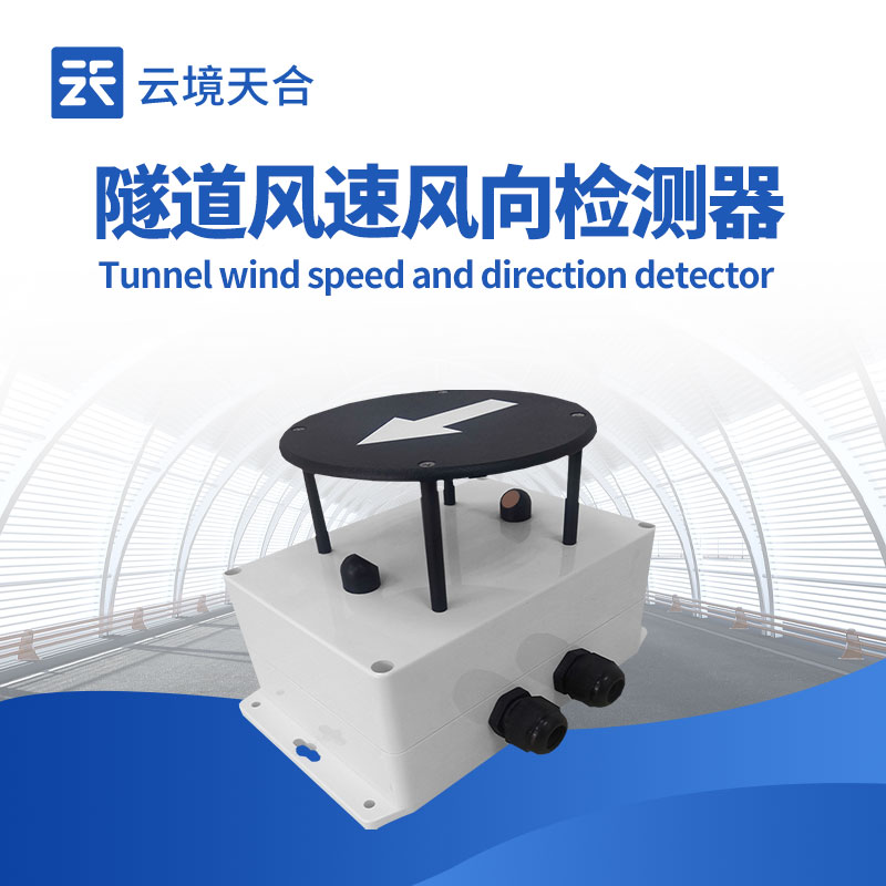 隧道風速風向檢測器