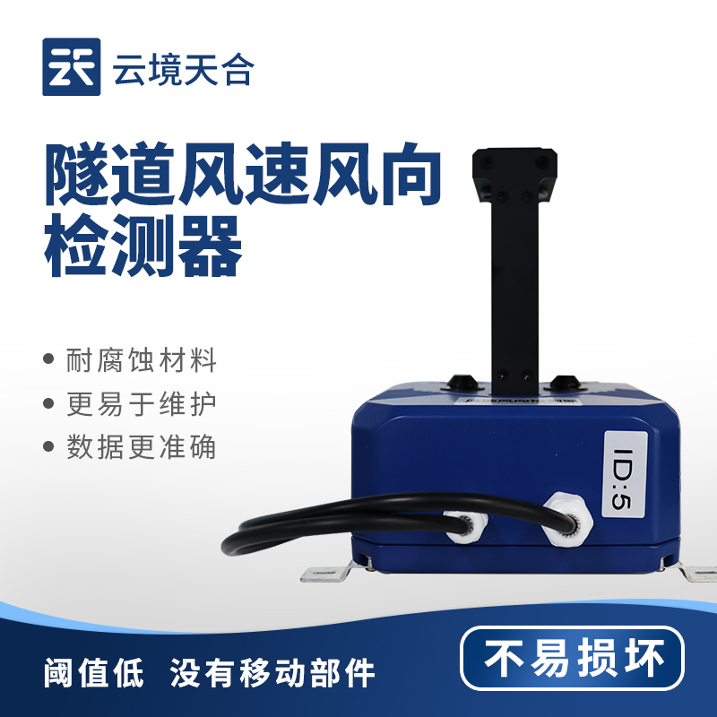 隧道風(fēng)速風(fēng)向檢測器