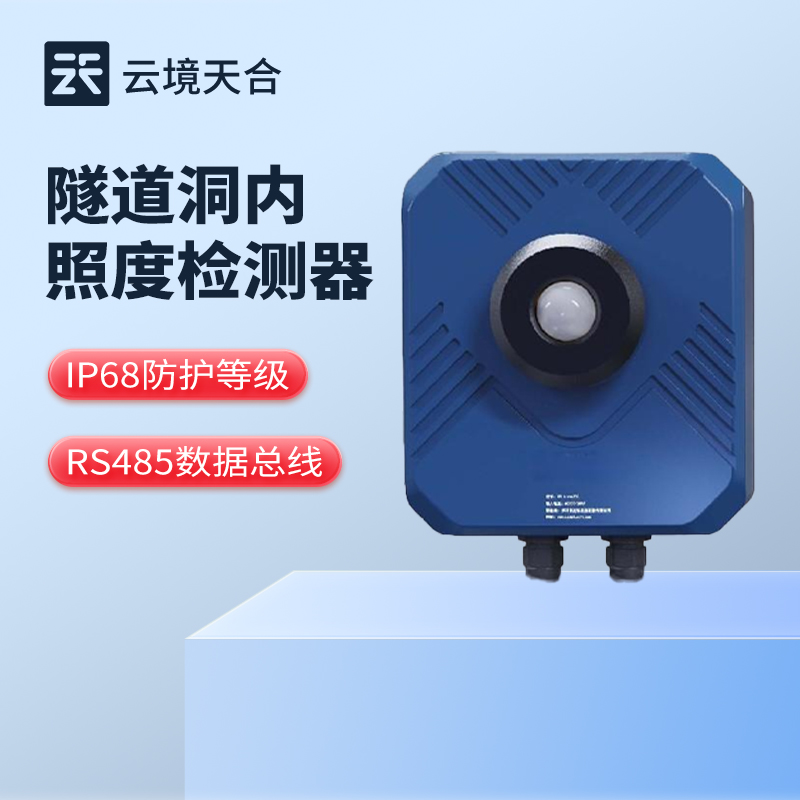 隧道洞內照度檢測器