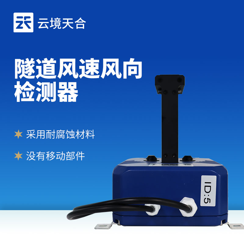 隧道風速風向檢測器