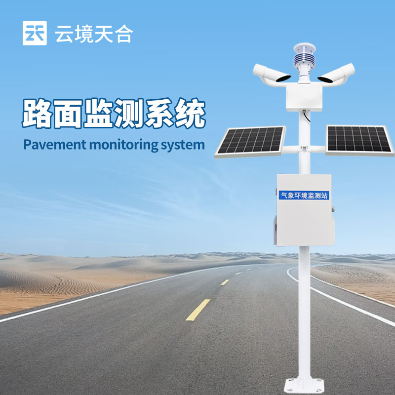 交通路面狀況能見度監測系統