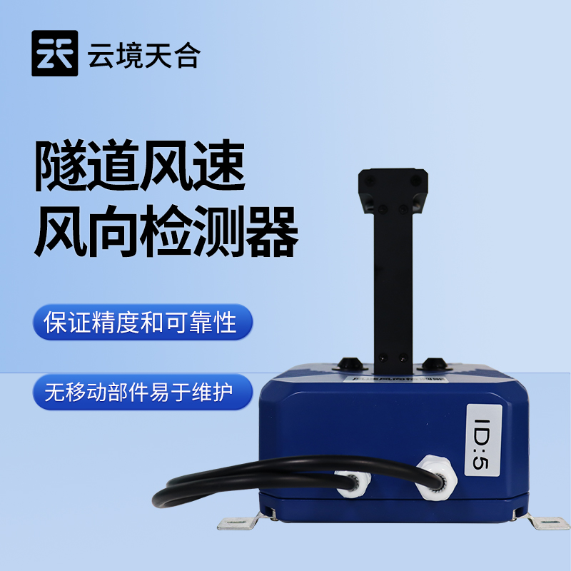 隧道風(fēng)速風(fēng)向檢測儀