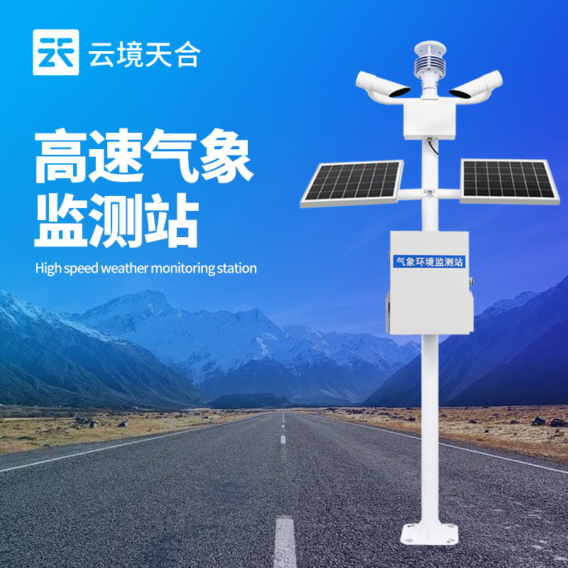 高速公路氣象自動監測系統