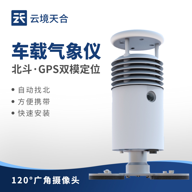 車載氣象站