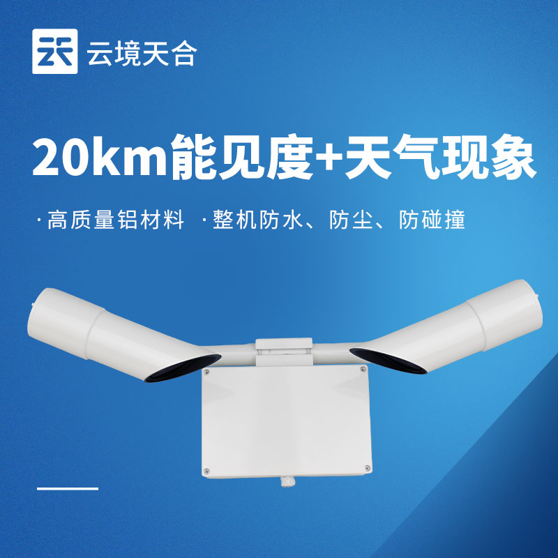 20 千米能見度傳感器