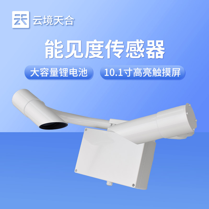 能見度監測傳感器