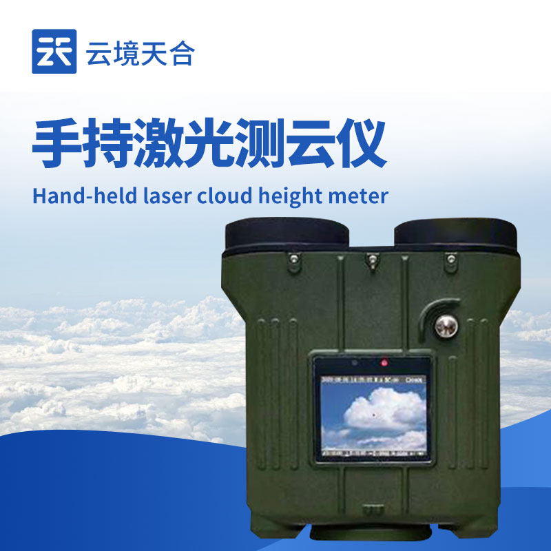 手持式激光測云儀
