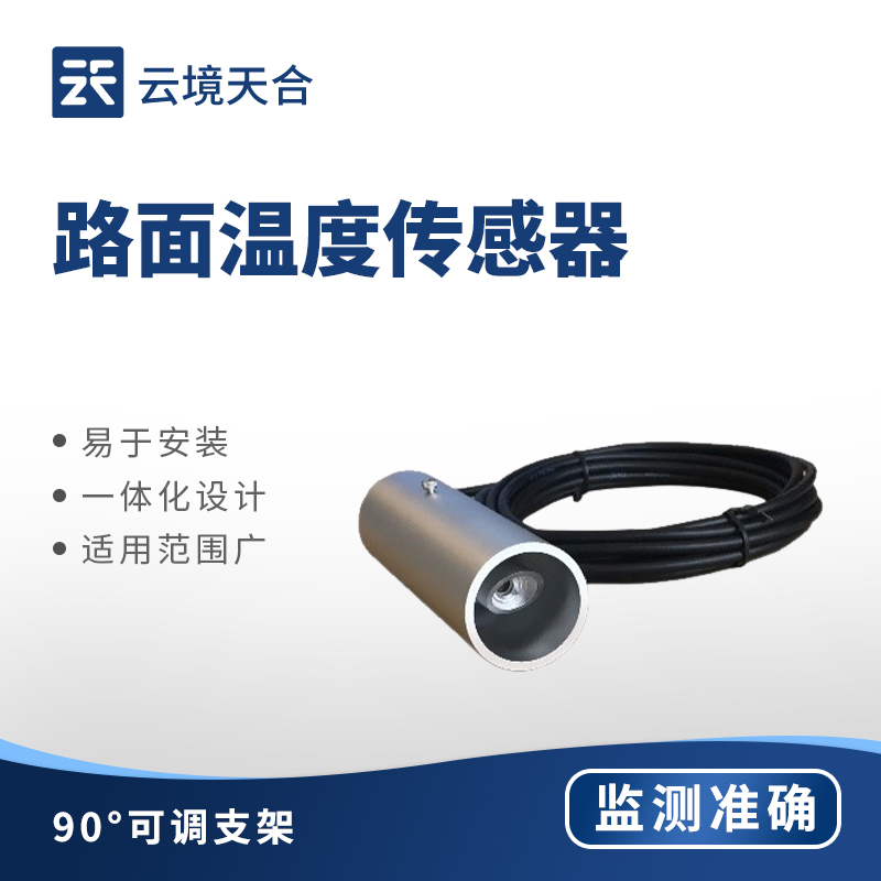 路面溫度傳感器