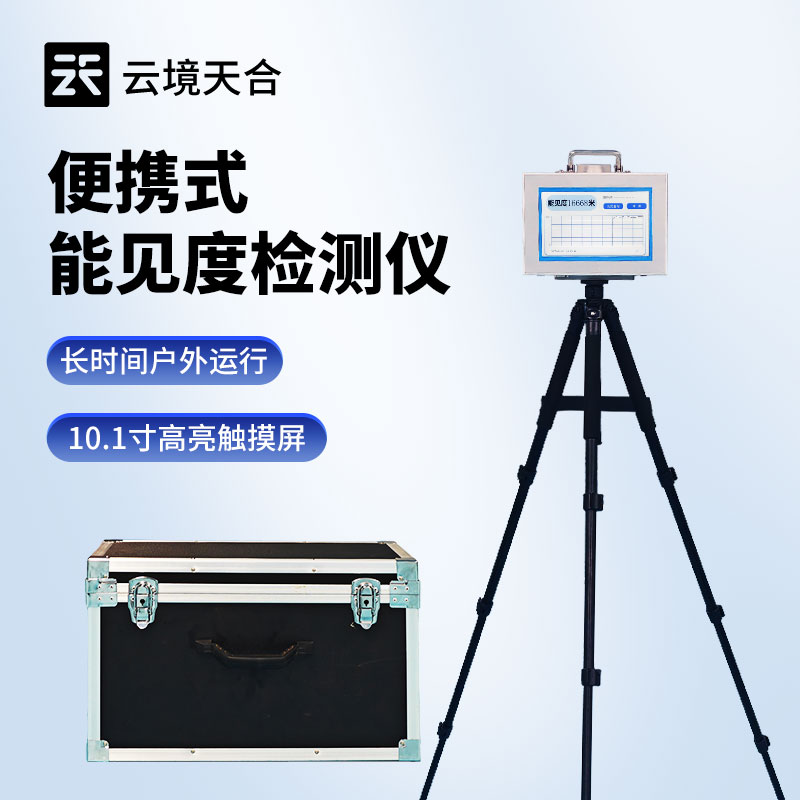 20KM 便攜式能見度監測儀