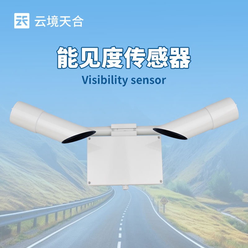 道路霧霾能見度儀