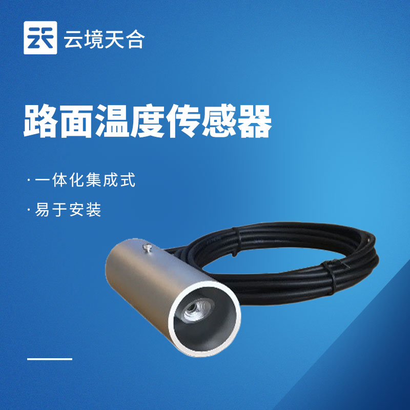路面溫度監測儀