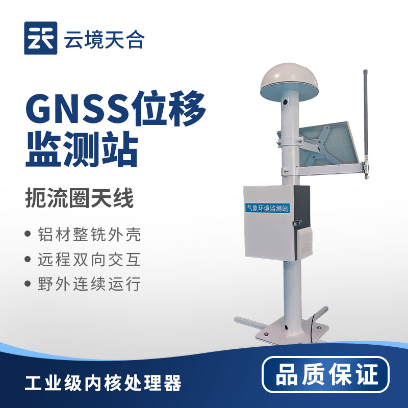 GNSS 位移監測儀