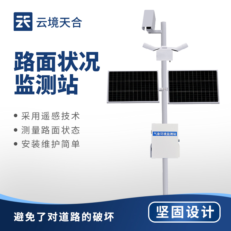 路面狀況監測站