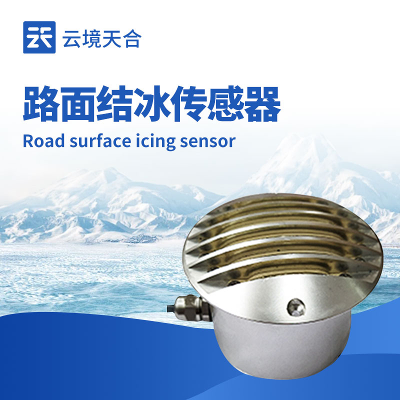 路面結(jié)冰傳感器