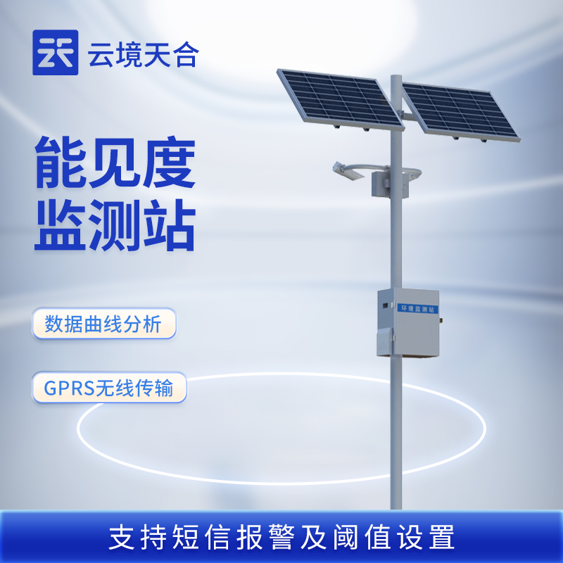 國(guó)產(chǎn)大氣能見度監(jiān)測(cè)站