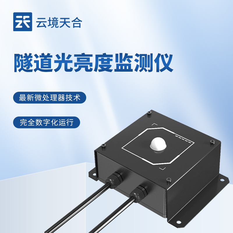 隧道洞內(nèi)照度檢測(cè)器